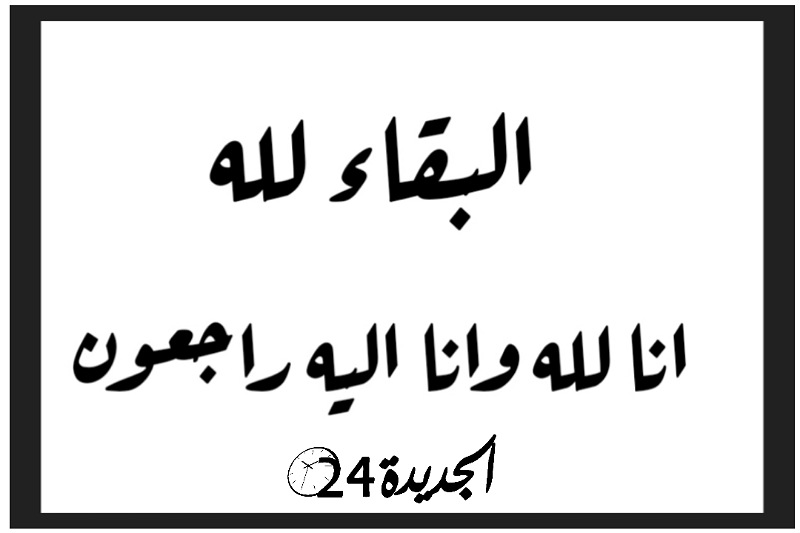 تعزية في وفاة والدة عزيز مولدي مدير مؤسسة انترناشيونال سكول بالجديدة 