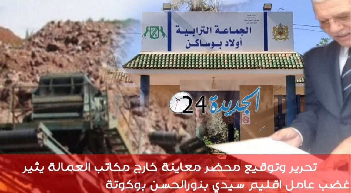 تحرير محضر معاينة لمقلع للرمال بإحدى المقاهي يثير غضب عامل إقليم سيدي بنور