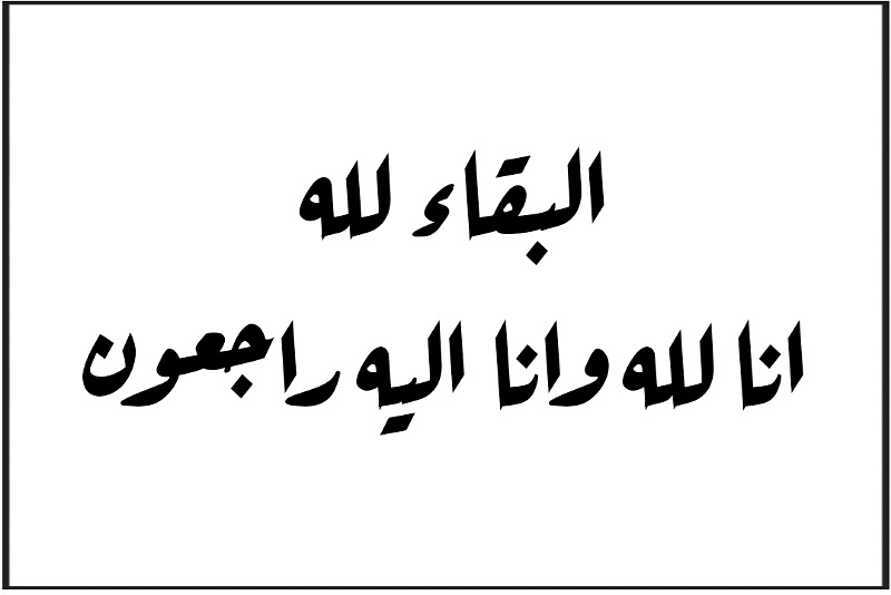 الجمعية المهنية لكتاب المفوضين القضائيين تعزي في وفاة شقيق الوكيل العام بالجديدة  