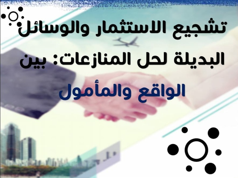 اسدال الستار على الندوة العلمية الدولية ''عن بعد'' بجامعة شعيب الدكالي بإصدار بيان ختامي للدول العربية المشاركة 