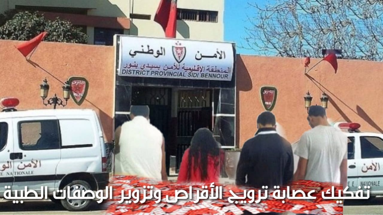 أمن سيدي بنور إلقاء القبض على سبعة أشخاص ضمنهم فتاة بسبب  الاتجار في الأقراص وتزوير الوصفات الطبية - الجديدة 24