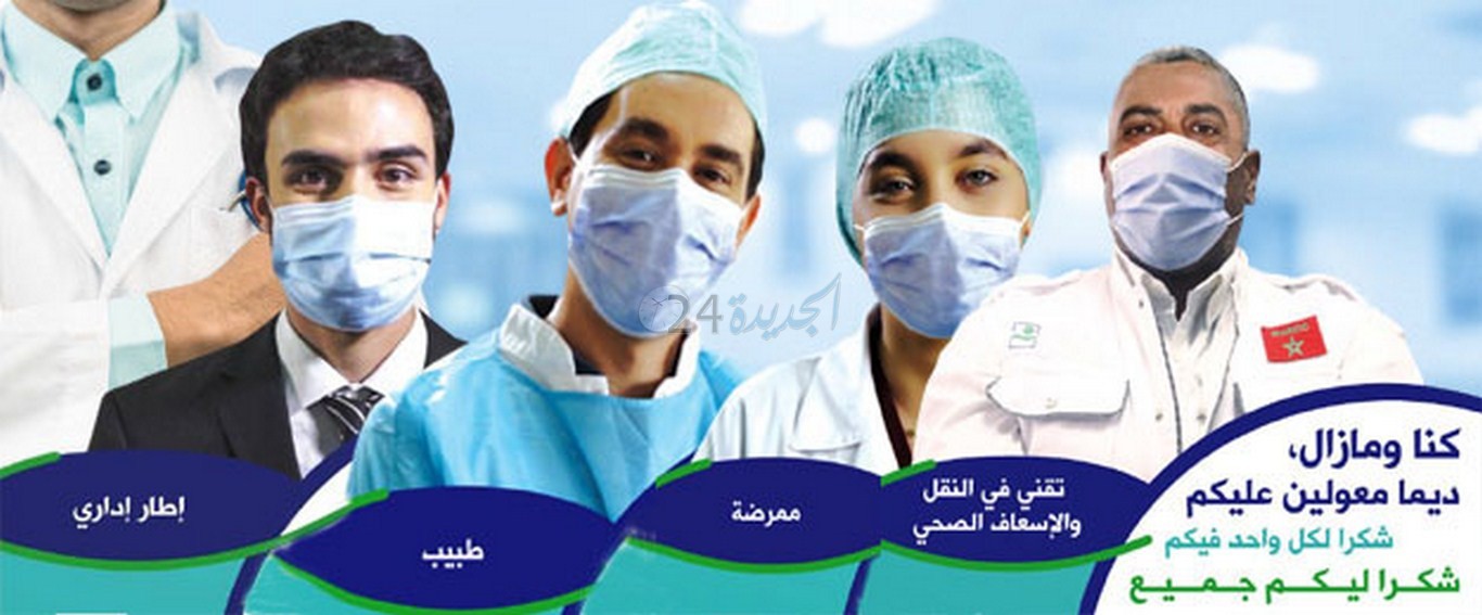 وزارة الصحة تطلق الحملة الوطنية للعرفان بمجهودات مهنيي الصحة.