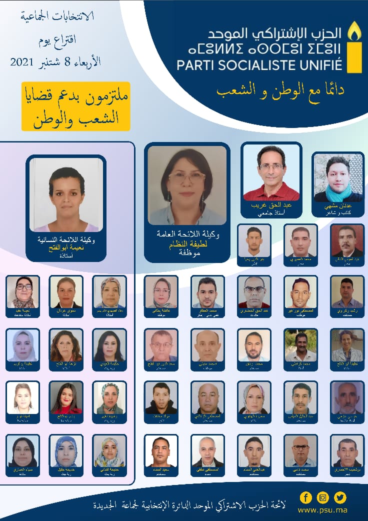 الحزب الإشتراكي الموحد فرع الجديدة يكشف عن أسماء مرشحيه