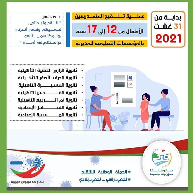 مديرية التعليم بالجديدة تعلن عن المؤسسات المخصصة لتلقيح التلاميذ بالإقليم 