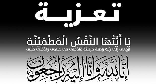 الجديدة : تعزية في وفاة  ابنة المراسل الصحفي أحمد دو الرشاد