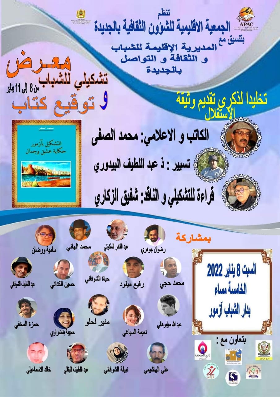 ازمور تحتفي بتشكيلييها و توقيع كتاب ''التشكيل بازمور حكاية عشق و جمال'' للكاتب محمد الصفى 