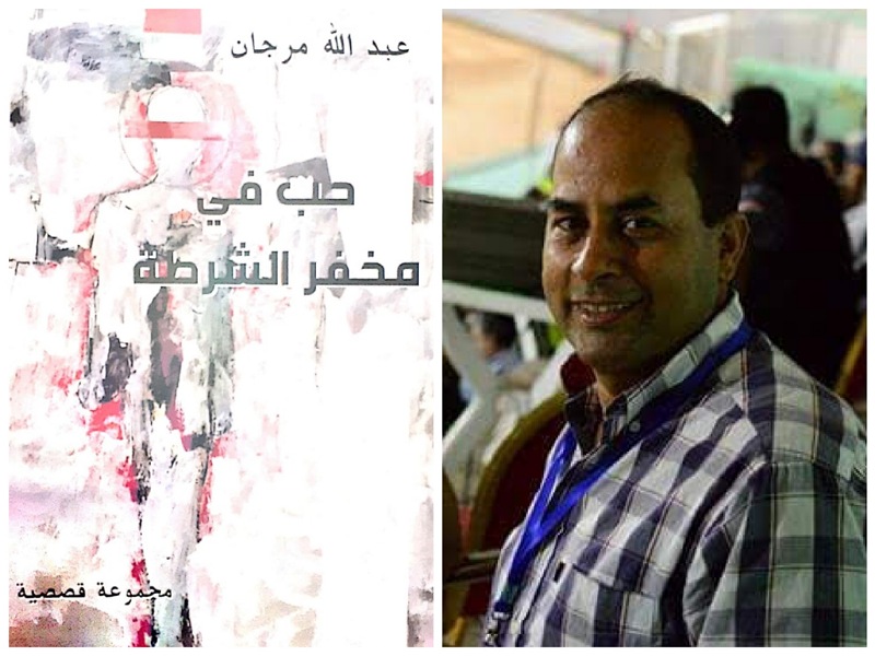 المجموعة القصصية 'حب في مخفر الشرطة '.. إصدار جديد للكاتب عبدالله مرجان 