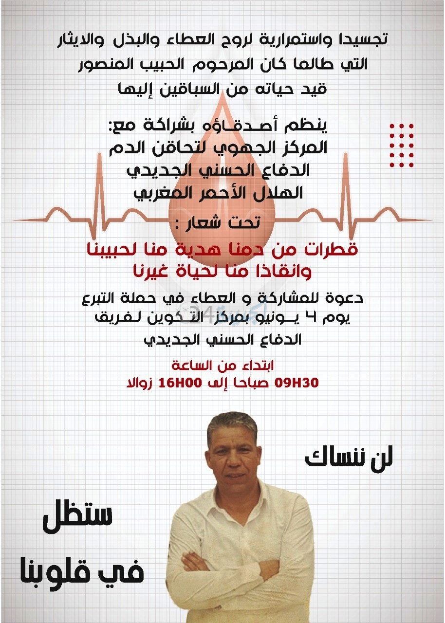 الجديدة: تنظيم حملة للتبرع بالدم تكريما لروح الفقيد الحبيب المنصور  