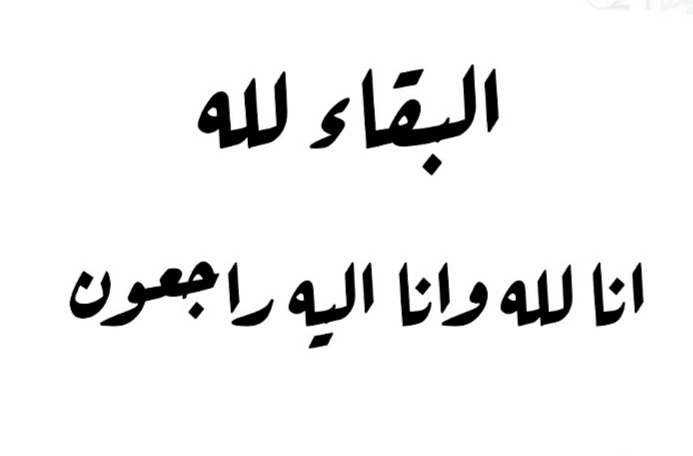 تعزية في وفاة عائشة أبو زيد خالة الإخوة صاحب الدين  