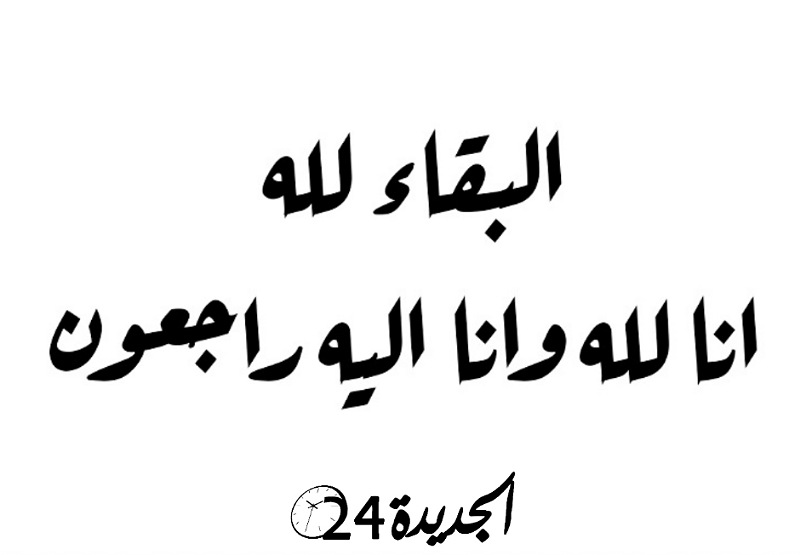 تعزية في وفاة والدة زوجة توفيق كزري المفتش الإقليمي بمديرية الضرائب بالجديدة 