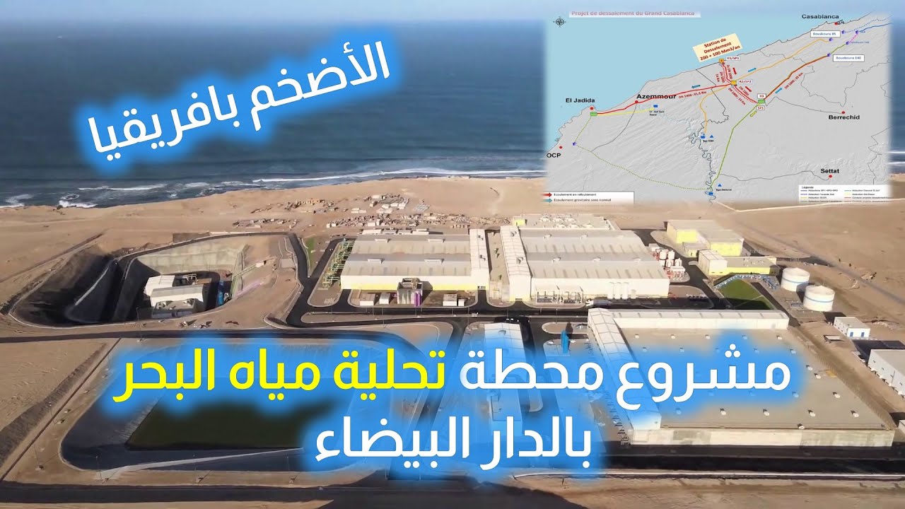 اقليم الجديدة يحضى بتدشين أكبر محطة لتحلية مياه البحر بإفريقيا - الجديدة 24