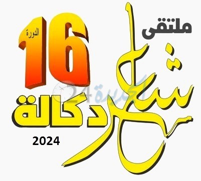 ملتقى شاعر دكالة في نسختها ال 16 تعلن عن مسابقة “الشعراء الشباب”