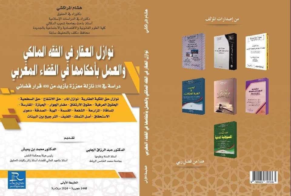 الدكتور هشام المراكشي يصدر مؤلفه الجديد 'نوازل العقار في الفقه المالكي والعمل بأحكامها في القضاء المغربي