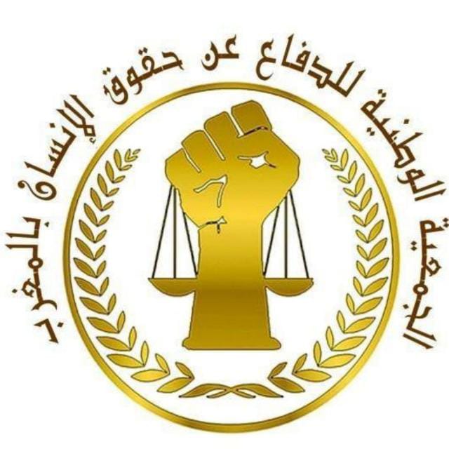الجمعية الوطنية للدفاع عن حقوق الإنسان بالمغرب فرع أزمور  تصدر بيانا استنكاريا 