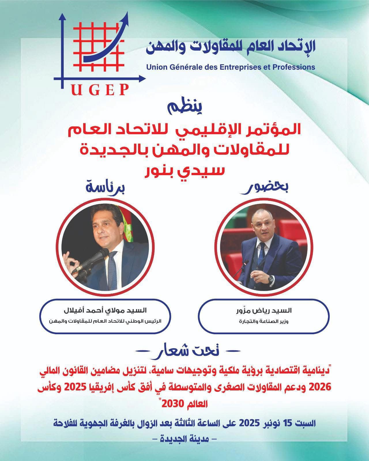 الجديدة تحتضن المؤتمر العام الإقليمي للاتحاد العام للمقاولات والمهن بحضور شخصيات وازنة