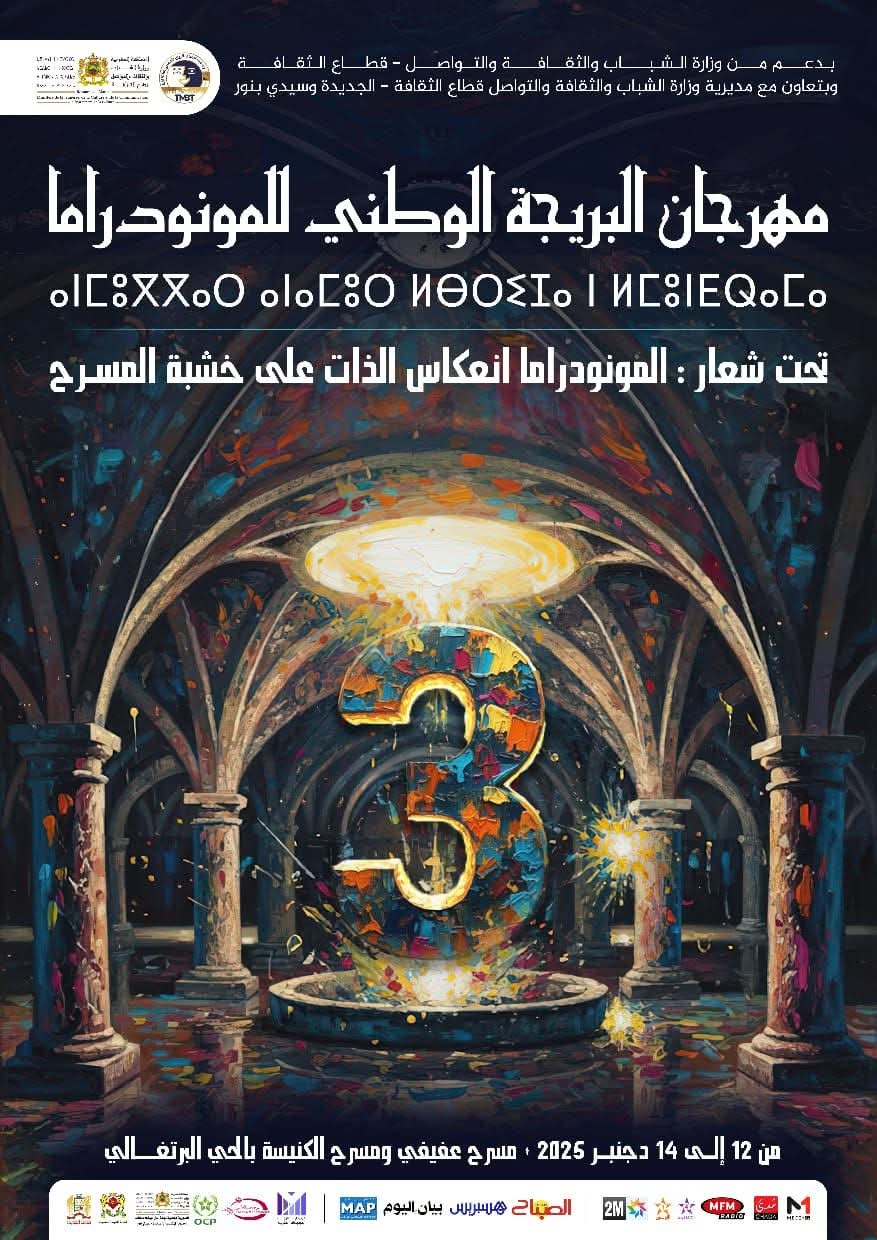 الجديدة تحتضن الدورة الثالثة لمهرجان البريجة الوطني للمونودراما