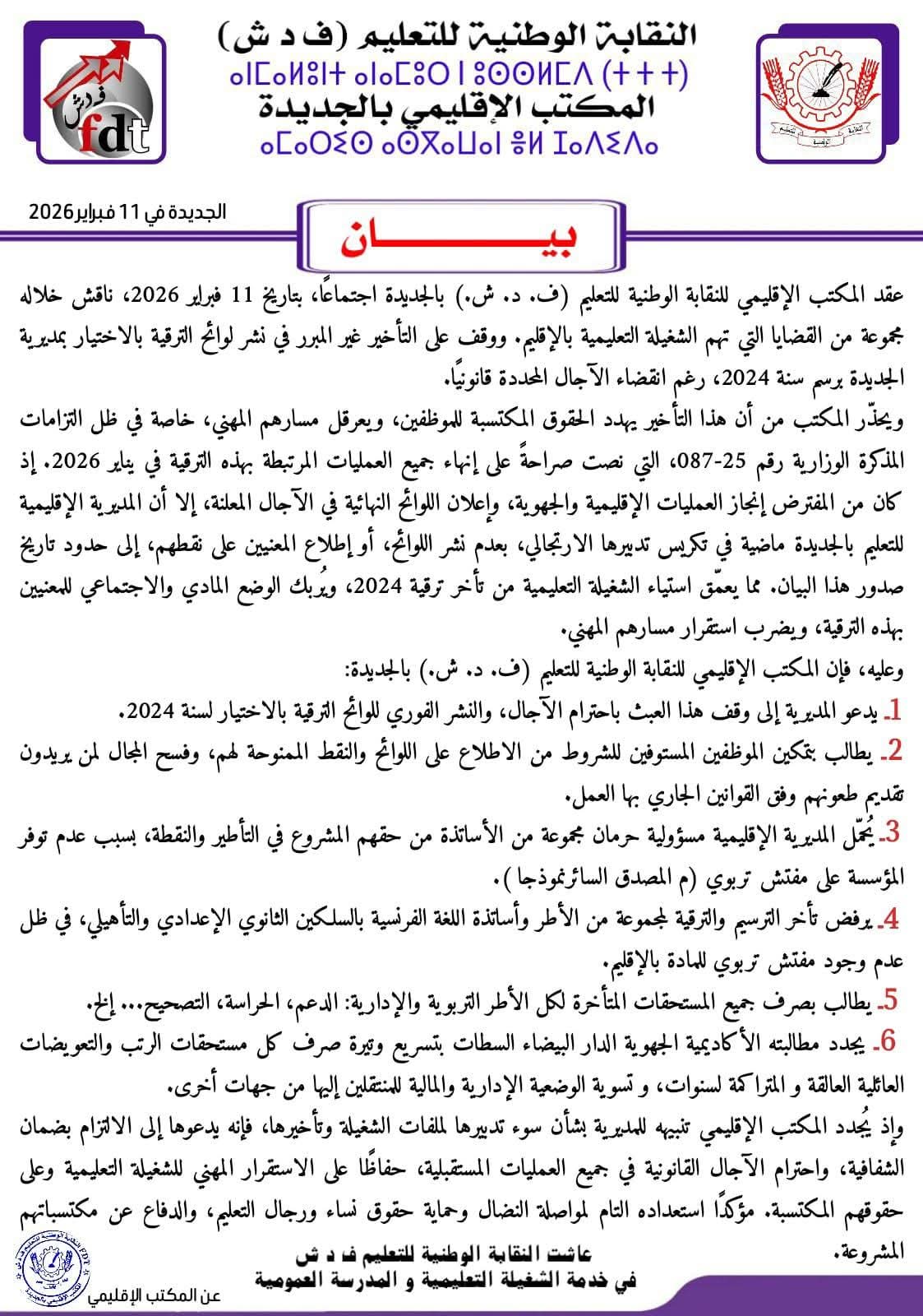 المكتب الإقليمي للنقابة الوطنية للتعليم بالجديدة يصدر بلاغا يهم الشغيلة التعليمية   