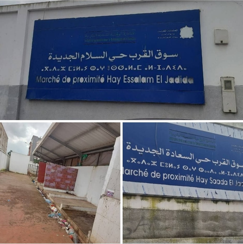 هل فشلت مشاريع أسواق القرب بمدينة الجديدة أم تم إفشالها ؟