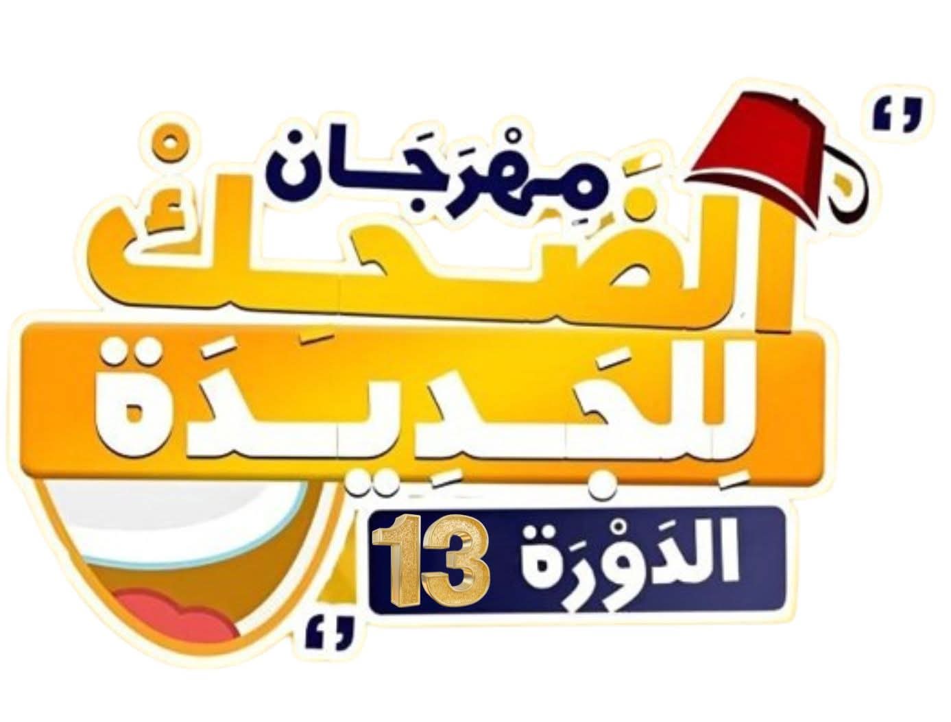 مهرجان الضحك بالجديدة في دورته الـ13: وفاءٌ للمسار وتكريمٌ للهرم الفني المصطفى بوعسرية  .