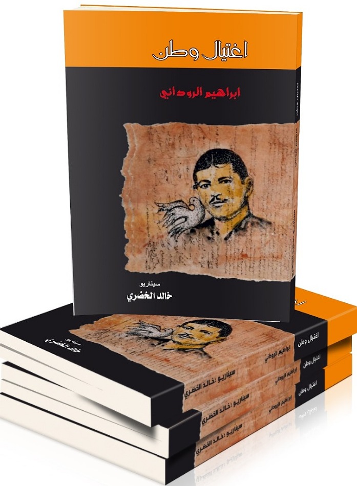 ''اغتيال وطن إبراهيم  الروداني'' .. إصدار جديد للكاتب السيناريست خالد الخضري 