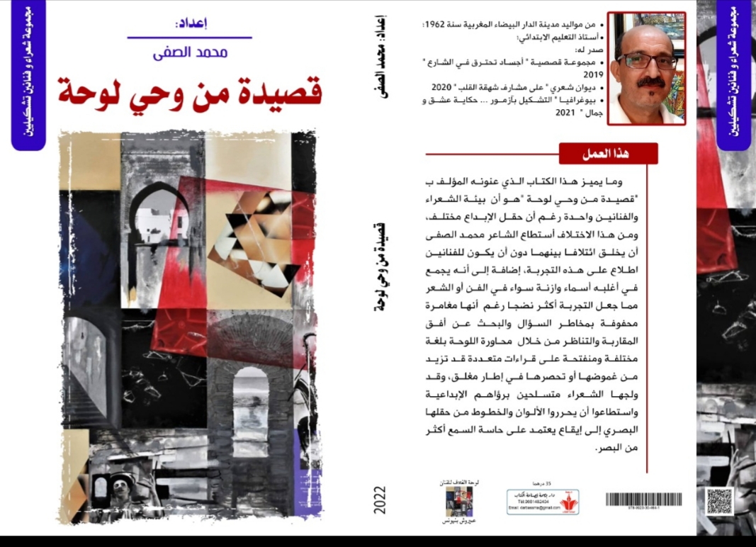 إصدار جديد للكاتب و الاعلامي محمد الصفى موسوم ب ( قصيدة من وحي لوحة)   