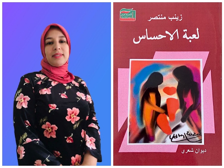 جامعة المبدعين المغاربة تصدر ديوانا شعريا جديدا للأستاذة زينب منتصر 